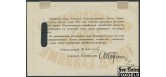 Владивосток 25 рублей 1921 K11.44.11 Чек. Действителен до 1 мая 1921г. VF P:S1255В 4000 РУБ