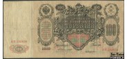 Российская Империя 100 рублей 1910 Коншин / Кассир - Жихарев F 86.1 FN 7000 РУБ