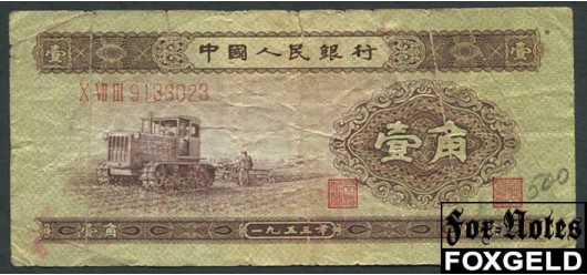 Китай КНР 1 джао 1953  aF P:863 2000 РУБ