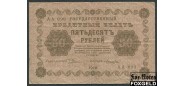 РСФСР 50 рублей 1918 ПФГ. Кассир Лошкин  FN:114.1a АА-090 {1}