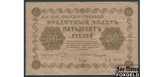 РСФСР 50 рублей 1918 ПФГ. Кассир Лошкин F FN:114.1a 500 РУБ