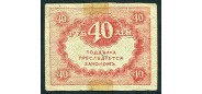 Российская республика 40 рублей ND(1917) ФАЛЬШИВЫЙ   {1}