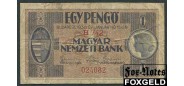 Венгрия 1 пенго 1938  aF P:102 2800 РУБ