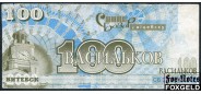 Витебск / Славянский базар в Витебске 100 васильков ND(2000)  VG 16052 200 РУБ