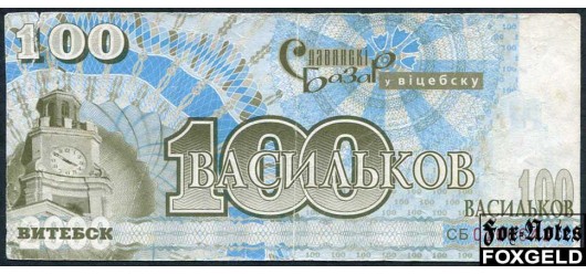 Витебск / Славянский базар в Витебске 100 васильков ND(2000)  VG 16052 200 РУБ