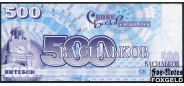 Витебск / Славянский базар в Витебске 500 васильков ND(2001)  VF-aXF  200 РУБ