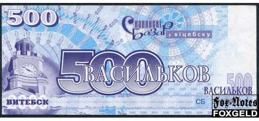 Витебск / Славянский базар в Витебске 500 васильков ND(2001)  VF-aXF  200 РУБ