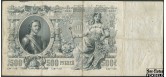 Российская Империя 500 рублей 1912 Коншин Чихирджин F++ FN:87.1 3500 РУБ