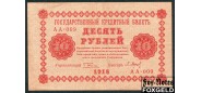 РСФСР 10 рублей 1918 ПФГ. Барышев VF FN:112.1 350 РУБ