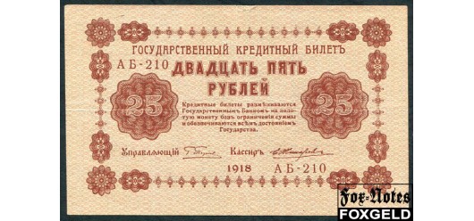 РСФСР 25 рублей 1918 ПФГ. Кассир Жихарев F FN:113.1 400 РУБ