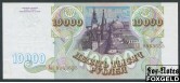 Российская Федерация Россия 10000 рублей 1993  aUNC FN:242.1 3000 РУБ