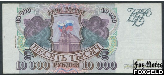 Российская Федерация Россия 10000 рублей 1994 ВЫПУСК 1994 ГОДА aUNC FN:242.2a 2500 РУБ