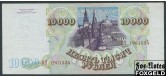 Российская Федерация Россия 10000 рублей 1994 ВЫПУСК 1994 ГОДА aUNC FN:242.2a 2500 РУБ