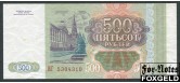 Российская Федерация Россия 500 рублей 1993 Серии тип Хх XF FN:239.1 200 РУБ