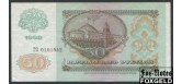 СССР 50 рублей 1992  XF FN:230.2 200 РУБ