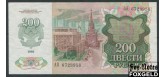 СССР 200 рублей 1992  aUNC FN:232.2 500 РУБ