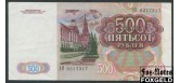 СССР 500 рублей 1991  VF FN:233.1 950 РУБ