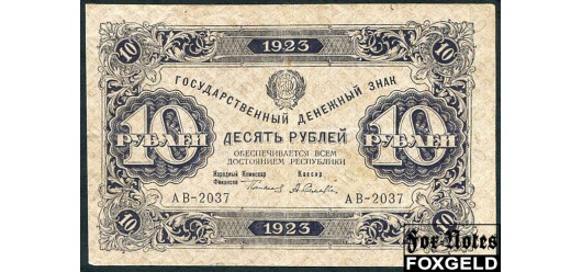 РСФСР 10 рублей 1923 Текст о.с. тип 1.   В/з уголки. А. Селляво. VF FN:168.1 3500 РУБ