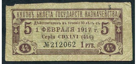 Россия 1 рубль ND(1918) Купон 4% БГК. Срок 1.2.1917 F FN:К669.1d. 500 РУБ