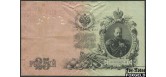 Российская Империя 25 рублей 1909 Коншин / Кассир - Морозов F FN:85.1 350 РУБ