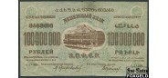 ЗСФСР 100000000 рублей 1924 С в/з F+ FN:Е50.15.1a 4000 РУБ