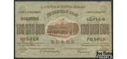 ЗСФСР 100000000 рублей 1924 С в/з aF FN:Е50.15.1a 3500 РУБ