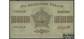 ЗСФСР 100000000 рублей 1924 С в/з aF FN:Е50.15.1a 3500 РУБ