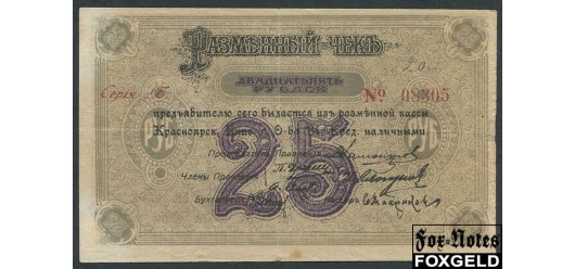 Красноярск Красноярское Общество Взаимного Кредита. 25 рублей 1919 3 выпуск. 1919г. (серия Г) VF FN:F1691.5.3 1300 РУБ