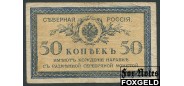 Северная Россия 50 копеек ND(1918) 1-й выпуск (орел с коронами) aVF FN:E110.12.1 1600 РУБ