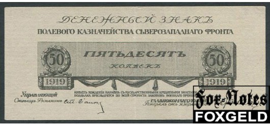 Полевое Казначейство Северо-Западного фронта Юденич 50 копеек 1919  aUNC FN:Е130.2.1 3500 РУБ