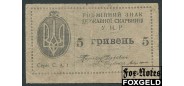 Украина Державна скарбниця України 5 гривен ND(1919)  aF FN:Е30.24.1b 4800 РУБ