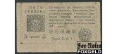 Украина Державна скарбниця України 5 гривен ND(1919)  aF FN:Е30.24.1b 4800 РУБ