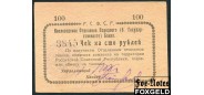 Кисловодск Кисловодское Отделение Народного Банка 100 рублей ND(1919)  aUNC FN:F1541.2.1 2800 РУБ