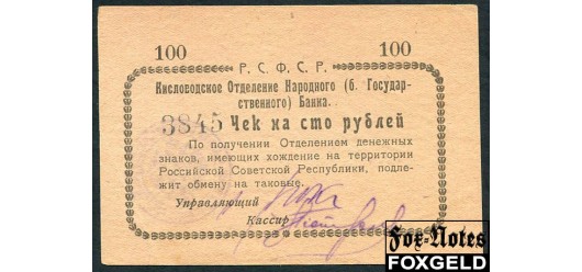 Кисловодск Кисловодское Отделение Народного Банка 100 рублей ND(1919)  aUNC FN:F1541.2.1 2800 РУБ