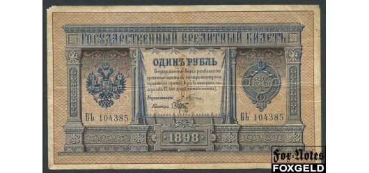 Российская Империя 1 рубль 1898 Плеске / Кассир - Брут F++ FN:74.1 1600 РУБ