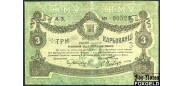 Житомир / Житомирская Городская Управа 3 карбованца 1918  aVF FN:F1180.2.1 А.З. №90521