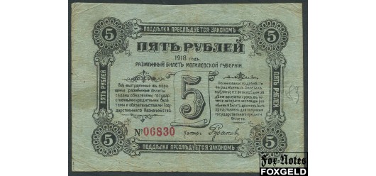Могилев / Губернская управа 5 рублей 1918  аF FN:Е131.3.1 3500 РУБ