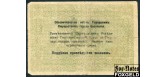 Царицын Царицынское Городское Самоуправление 3 рубля ND(1918)  aVG FN:F3611.2.1 3600 РУБ