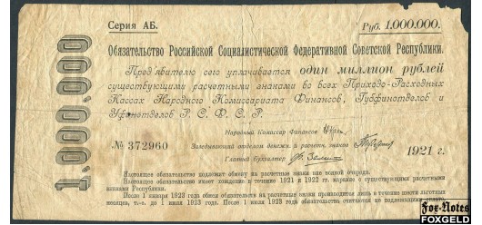 РСФСР 1000000 рублей 1921  VG FN:142.1b 7500 РУБ