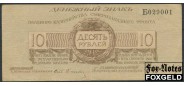 Полевое Казначейство Северо-Западного фронта (Юденич) 10 рублей 1919 Третий выпуск (литера 