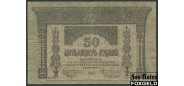 Закавказский Комиссариат 50 рублей 1918  F Е35.5.1a FN 600 РУБ