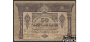 Грузия 50 рублей 1919  F+ Е40.11.1b  FN(1) 850 РУБ