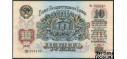 СССР 10 рублей 1947 Тип 1957. UNC 215.2 FN 14000 РУБ