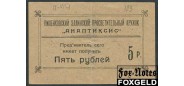 Пиленково 5 руб. 1917 Пиленковский Элинский просветительный кружок 