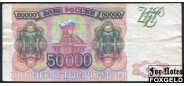 Российская Федерация Россия 50000 рублей 1993 Фальшивый. С водяными знаками. F FA 3500 РУБ