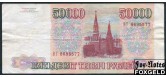 Российская Федерация Россия 50000 рублей 1993 Фальшивый. С водяными знаками. F FA 3500 РУБ