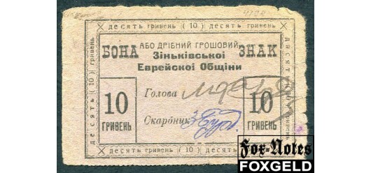 Зиньков Зиньковская Еврейская Община 10 гривен 1919  VG FN:F1270.2.1a1 18500 РУБ