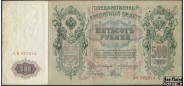 Российская Империя 500 рублей 1912 Коншин Родионов aVF FN:87.1 4000 РУБ
