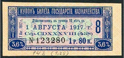Россия 1 рубль 80 копеек ND(1918) Купон 3,6% БГК. Срок 1.8.1917 aUNC FN:К663.1 3500 РУБ