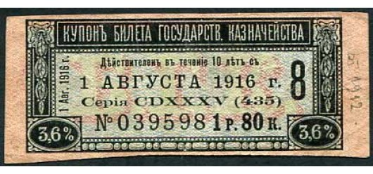 Россия 1 рубль 80 копеек ND(1918) Купон 3,6% БГК. Срок 1.8.1916 F FN:К663.1 1400 РУБ